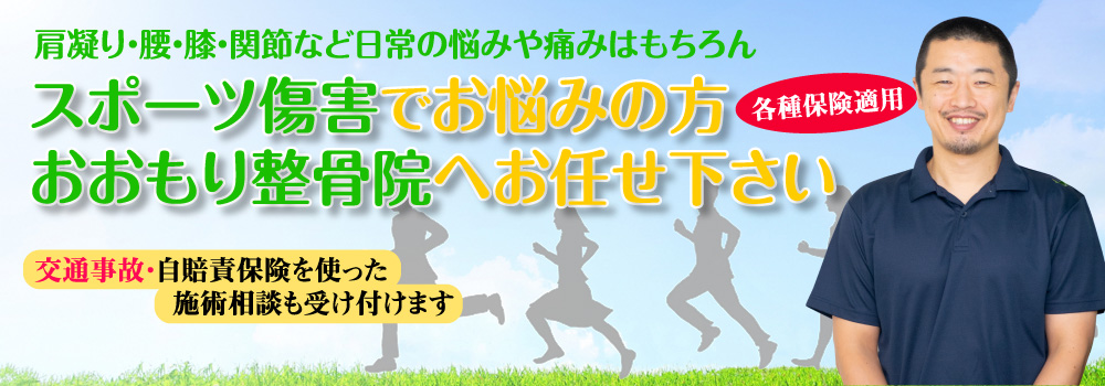 リラックス空間　おおもり整骨院
